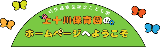 上十川保育園へようこそ