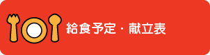 給食予定・献立表