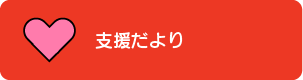 支援だより
